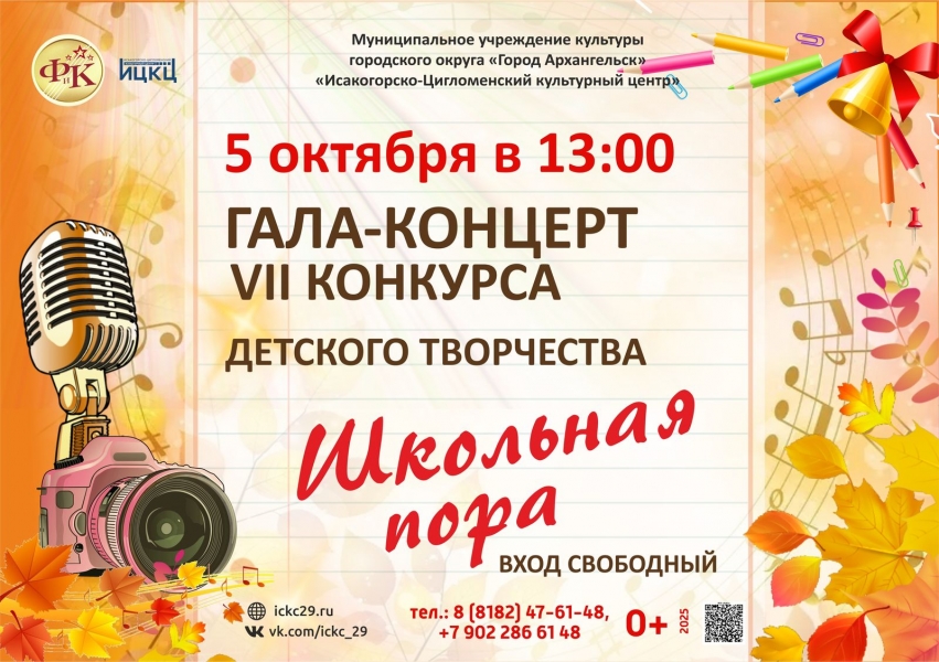 20251005-gala-koncert-vii-konkursa-detskogo-tvorchestva-shkolnaya-pora