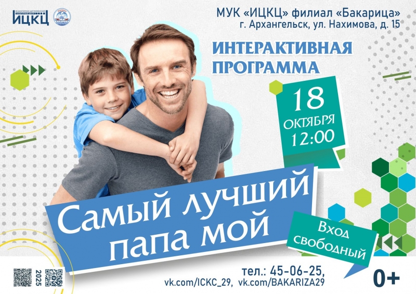 20251018-interaktivnaya-programma-samyy-luchshiy-papa-moy