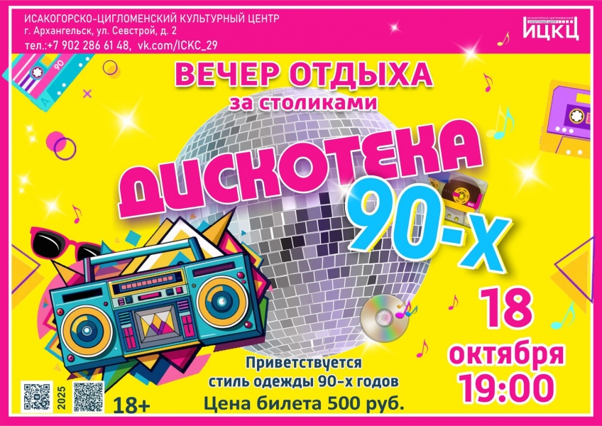 20251018-vecher-otdyha-za-stolikami-diskoteka-90-h