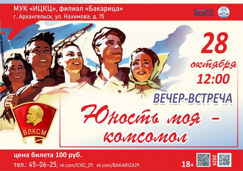 20251028-vecher-vstrecha-yunost-moya--komsomol