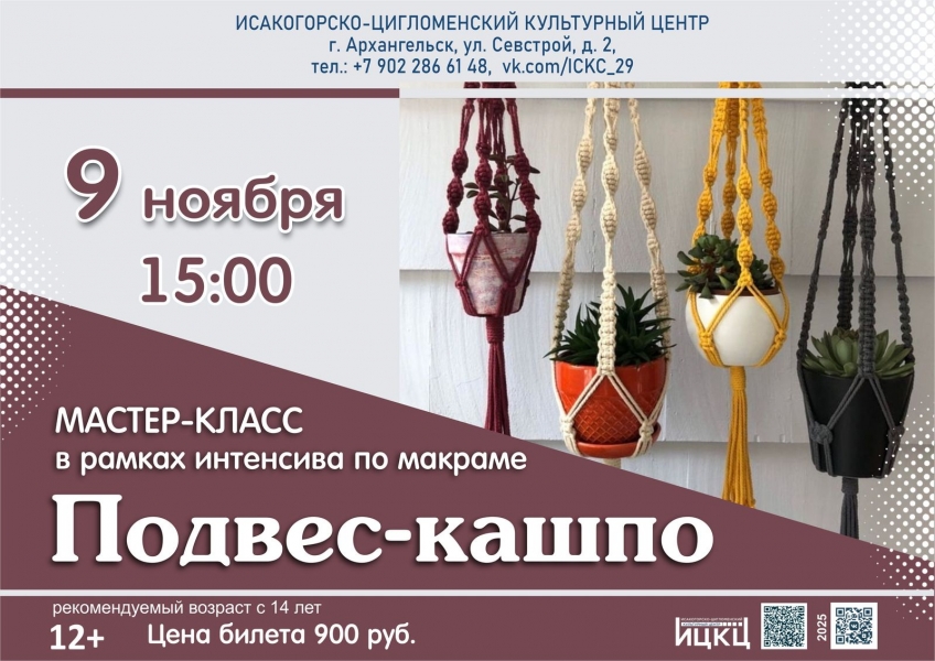20251109-master-klass-v-ramkah-intensiva-po-makrame-podves-kashpo