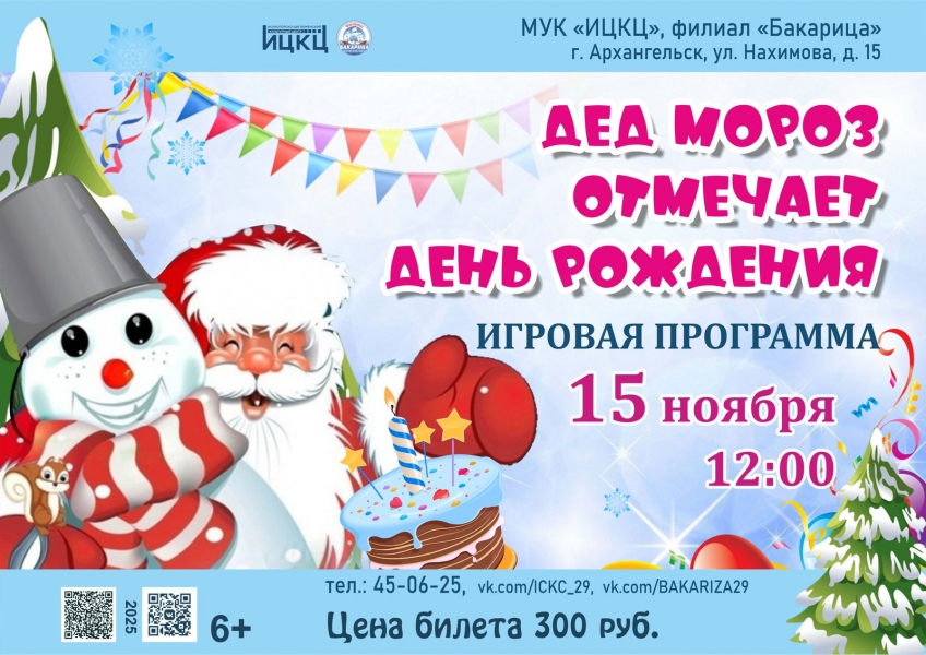 20251115-igrovaya-programma-ded-moroz-otmechaet-den-rojdeniya
