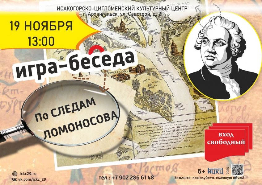 20251119-igra-beseda-po-sledam-lomonosova