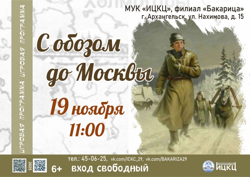 20251119-igrovaya-programma-s-obozom-do-moskvy