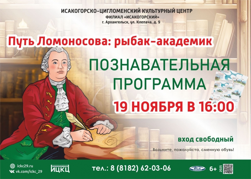 20251119-poznavatelnaya-programma-put-lomonosova-rybak-akademik-