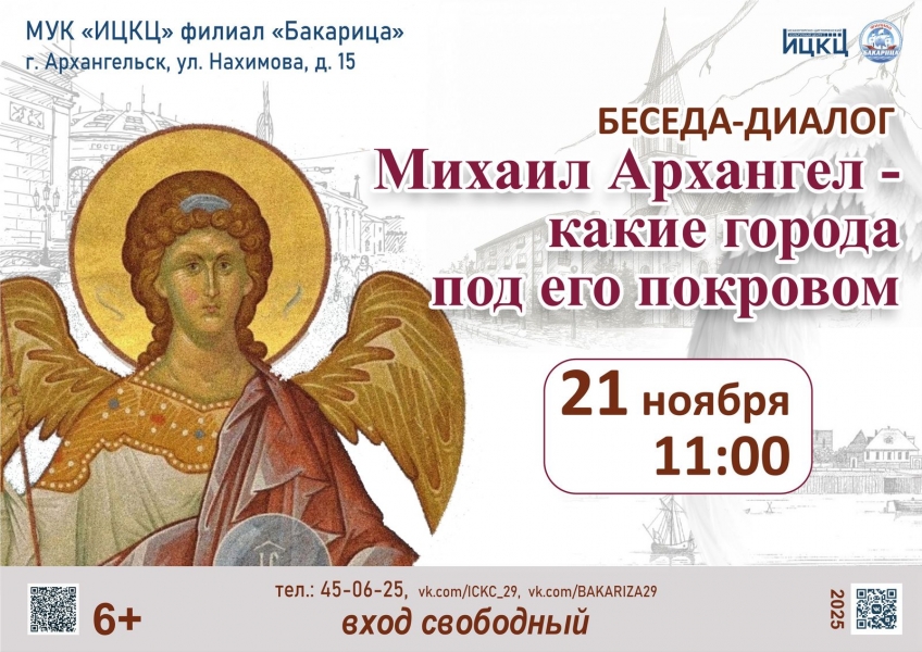20251121-beseda-dialog-mihail-arhangel--kakie-goroda-pod-ego-pokrovom