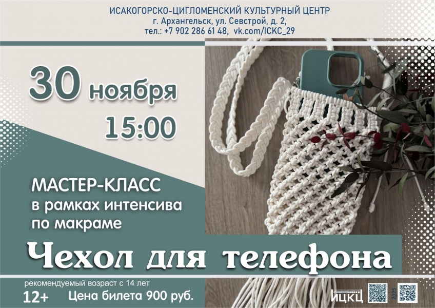 20251130-master-klass-v-ramkah-intensiva-po-makrame-chehol-dlya-telefona