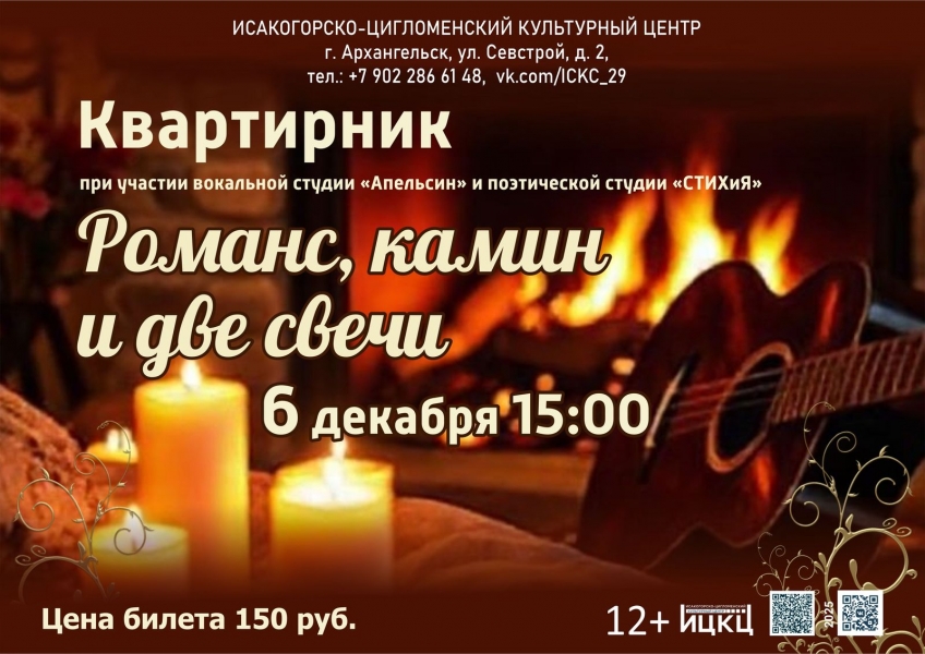 20251206-kvartirnik-romans-kamin-i-dve-svechi