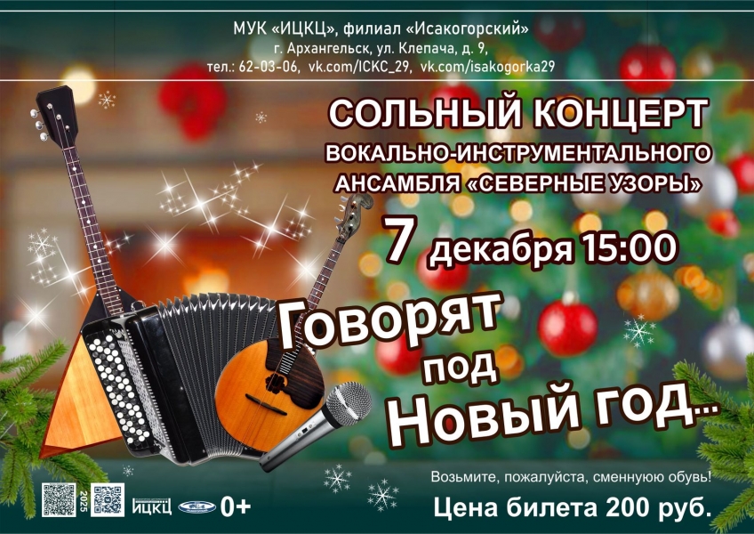 20251207-solnyy-koncert-vokalno-instrumentalnogo-ansamblya-severnye-uzory