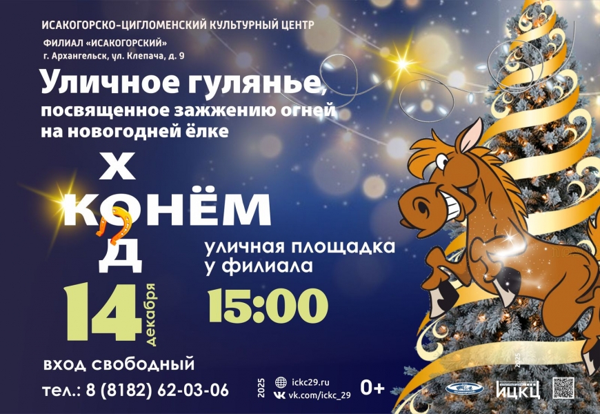 20251214-ulichnoe-gulyane-posvyashchennoe-zajjeniyu-ogney-na-novogodney-elke-hod-konem-i