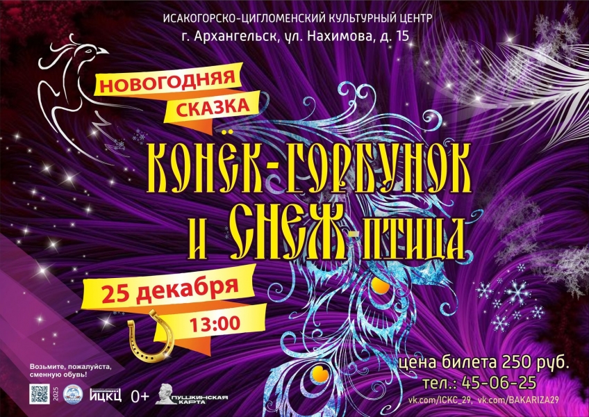 20251226-novogodnyaya-skazka-konek-gorbunok-i-snej-ptica-pk