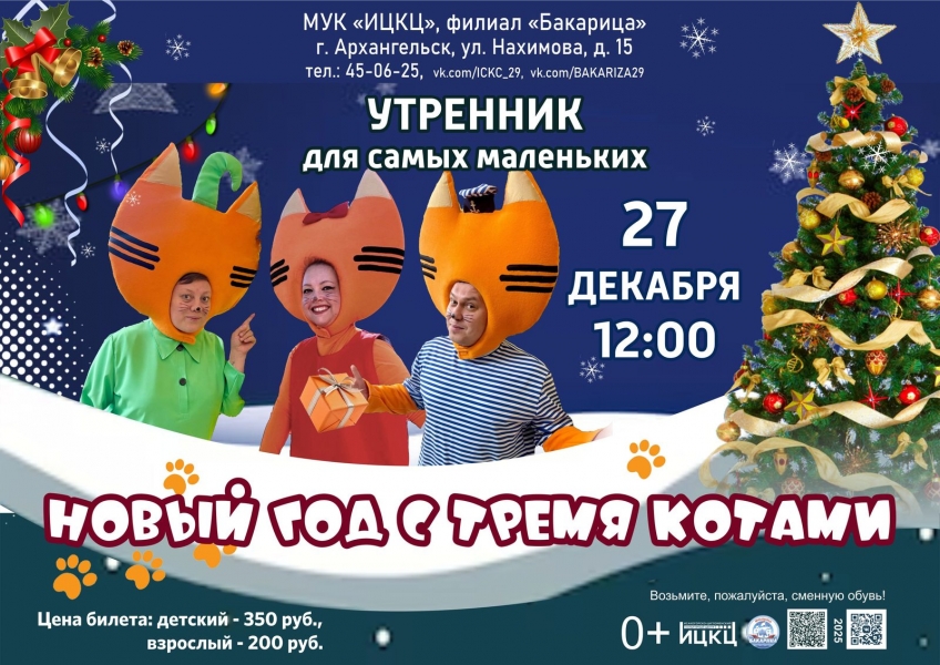 20251227-utrennik-dlya-samyh-malenkih-novyy-god-s-tremya-kotami