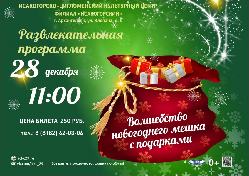 20251228-razvlekatelnaya-programma-volshebstvo-novogodnego-meshka-s-podarkami