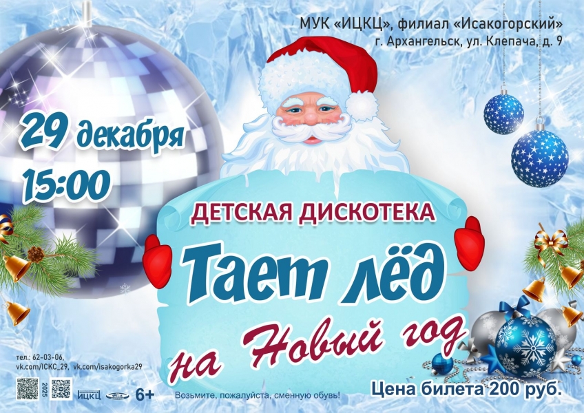 20251229-detskaya-diskoteka-taet-led-na-novyy-god