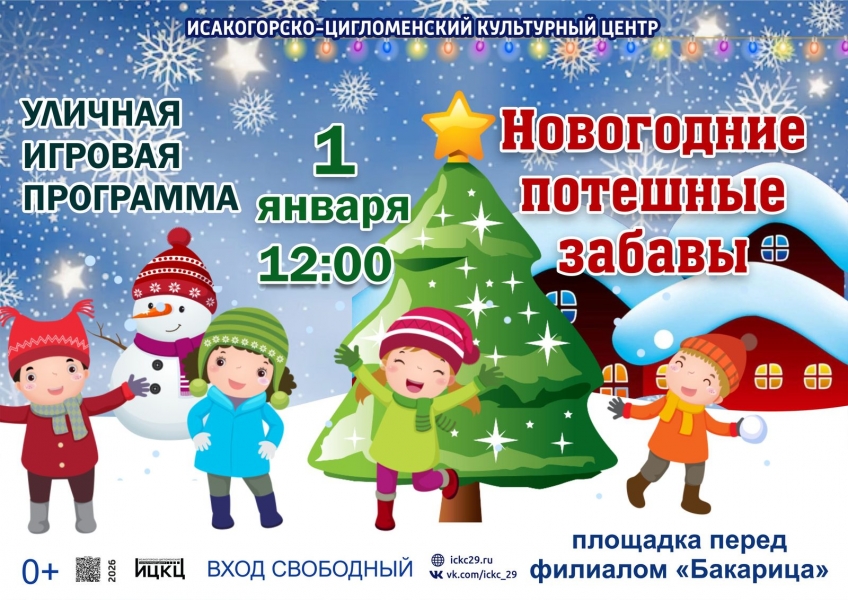 20260101-ulichnaya-igrovaya-programma-novogodnie-poteshnye-zabavy