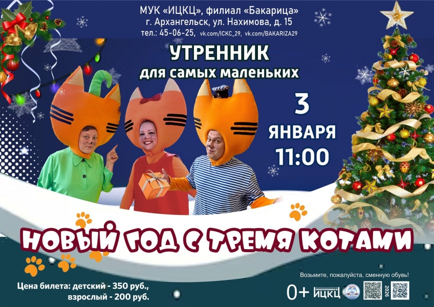 20260103-utrennik-dlya-samyh-malenkih-novyy-god-s-tremya-kotami