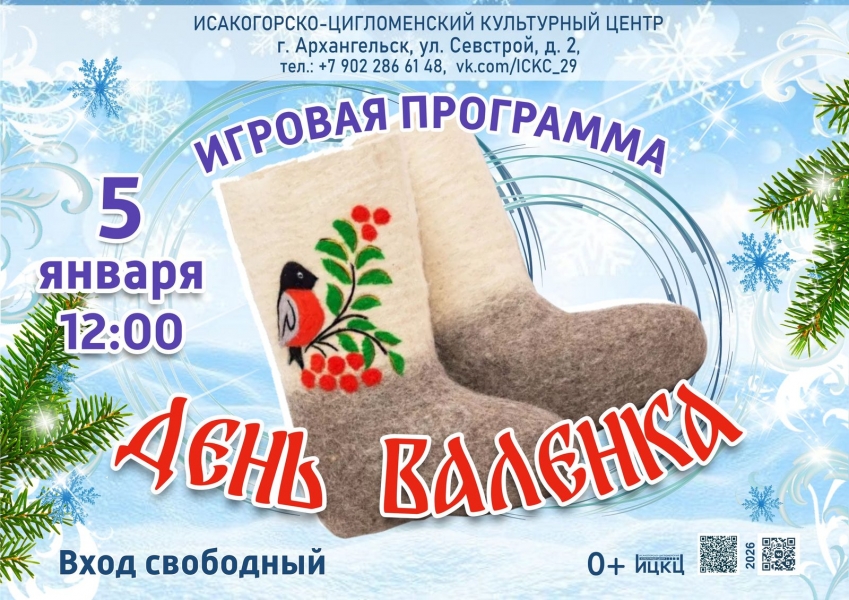 20260105-igrovaya-programma-den-valenka