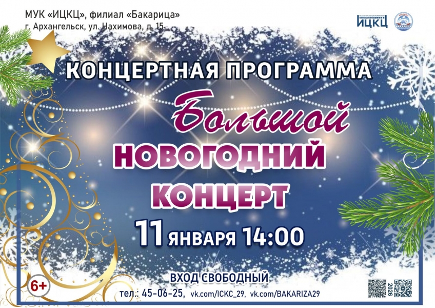 20260111-koncertnaya-programma-bolshoy-novogodniy-koncert
