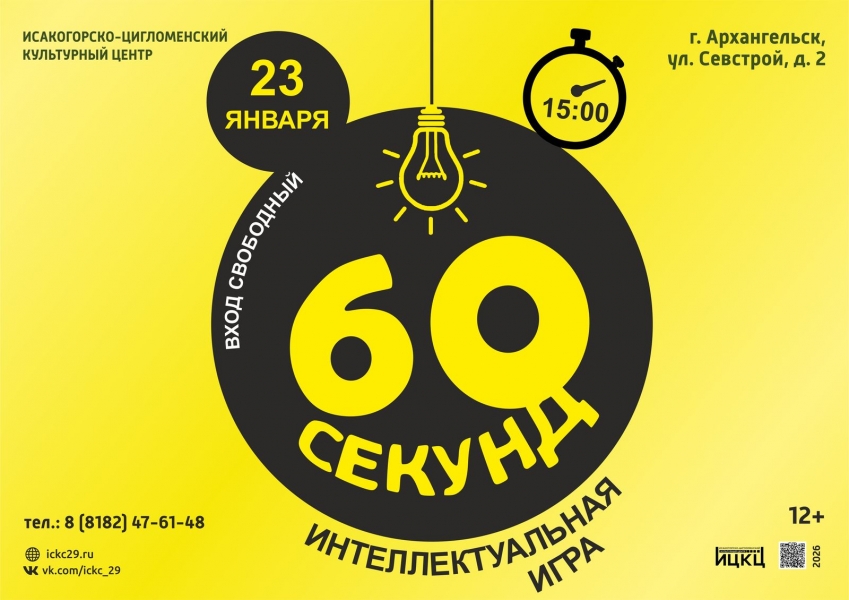20260123-intellektualnaya-igra-60-sekund