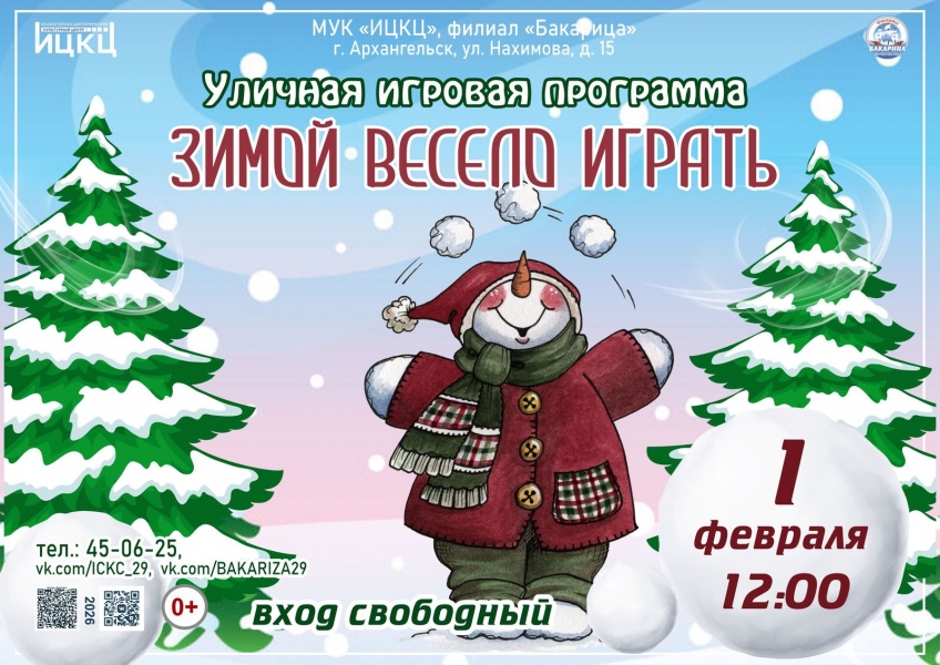 20260201-ulichnaya-igrovaya-programma-zimoy-veselo-igrat