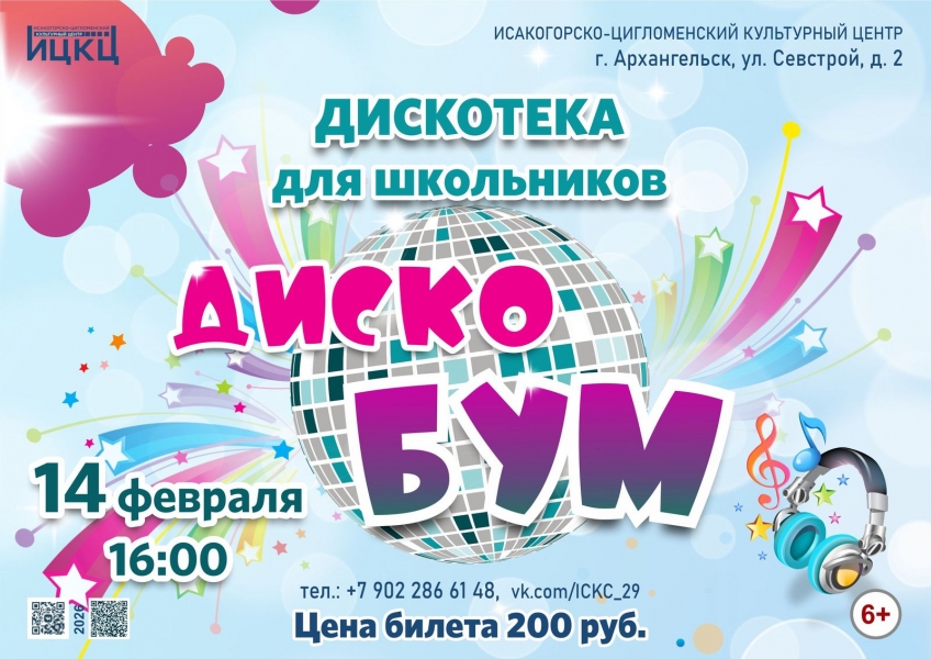 20260214-diskoteka-dlya-shkolnikov-diskobum