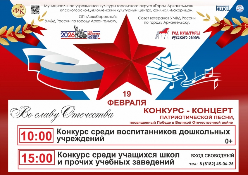 20260219-konkurs-koncert-patrioticheskoy-pesni-vo-slavu-otechestva