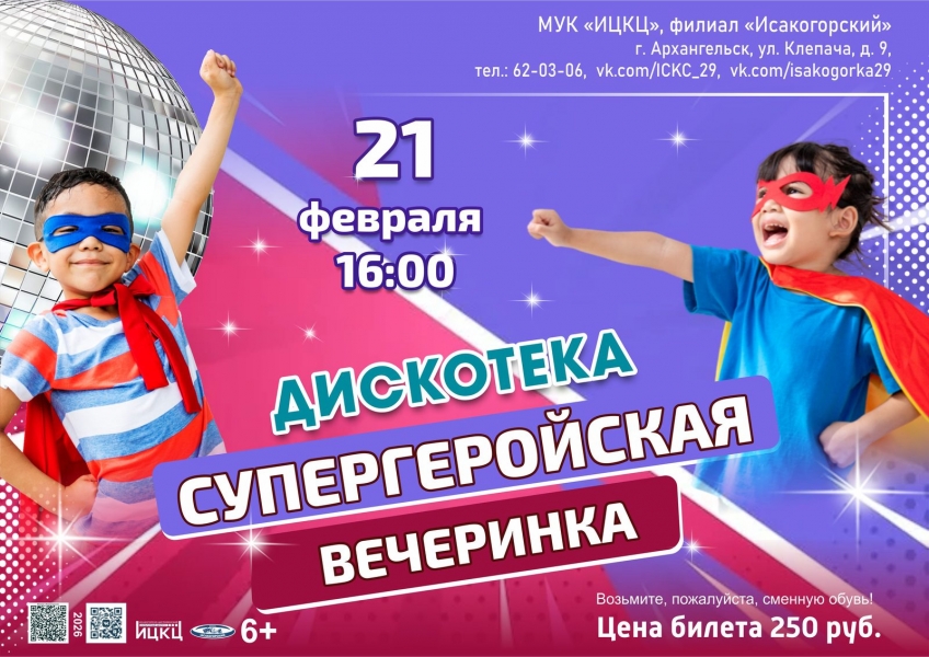 20260221-diskoteka-supergeroyskaya-vecherinka