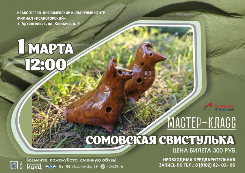 20260301-master-klass-somovskaya-svistulka