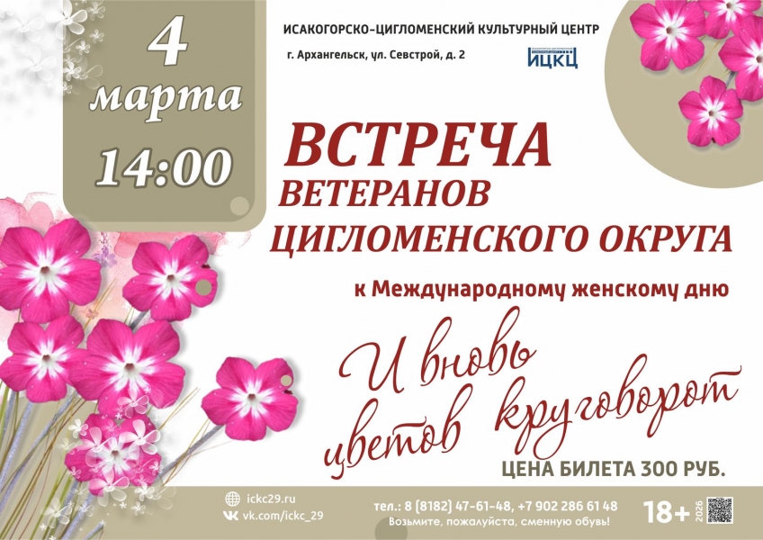 20260304-vstrecha-veteranov-ciglomenskogo-okruga-i-vnov-cvetov-krugovorot