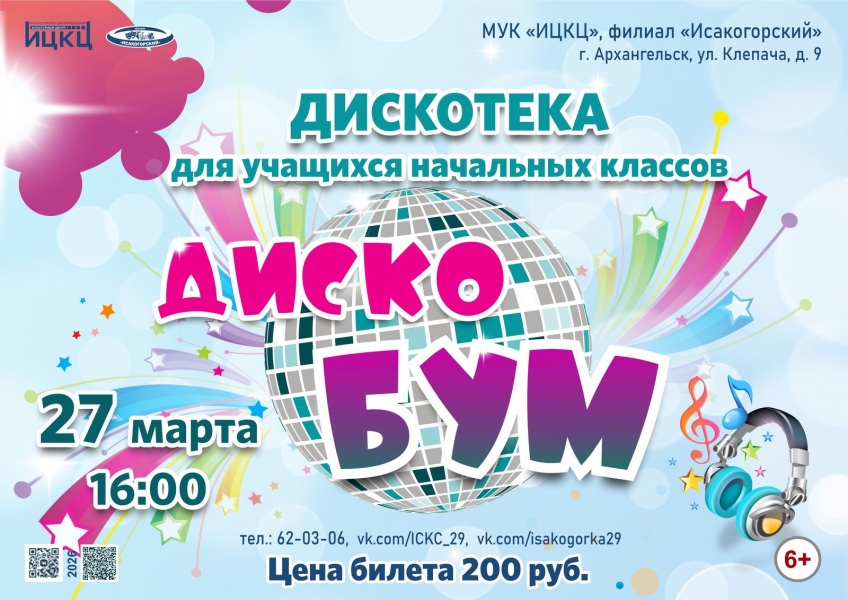 20260327-diskoteka-dlya-uchashchihsya-nachalnyh-klassov-diskobum