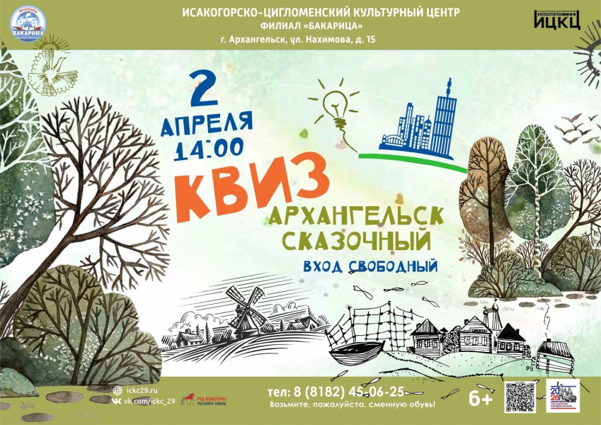 20260402-kviz-arhangelsk-skazochnyy