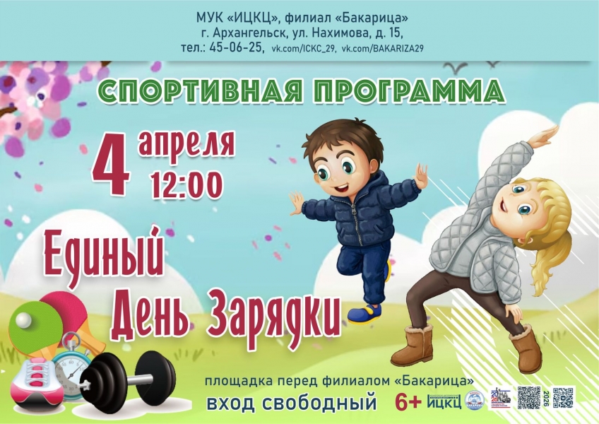 20260404-sportivnaya-programma-edinyy-den-zaryadki