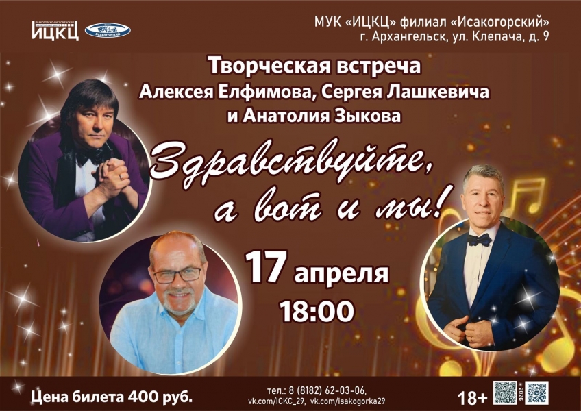 20260417-tvorcheskaya-vstrecha-alekseya-elfimova-sergeya-lashkevicha-i-anatoliya-zykova-zdravstvuyte-a-vot-i-my