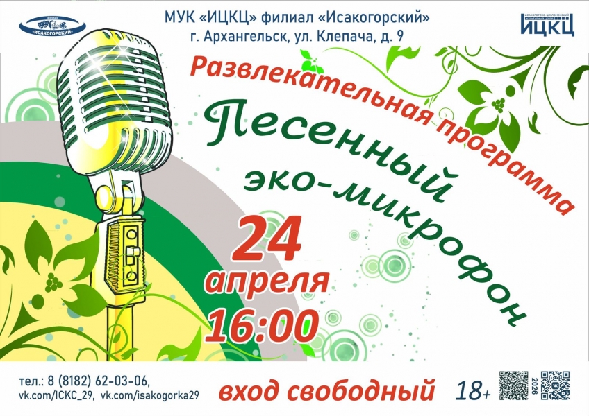 20260424-razvlekatelnaya-programma-pesennyy-eko-mikrofon
