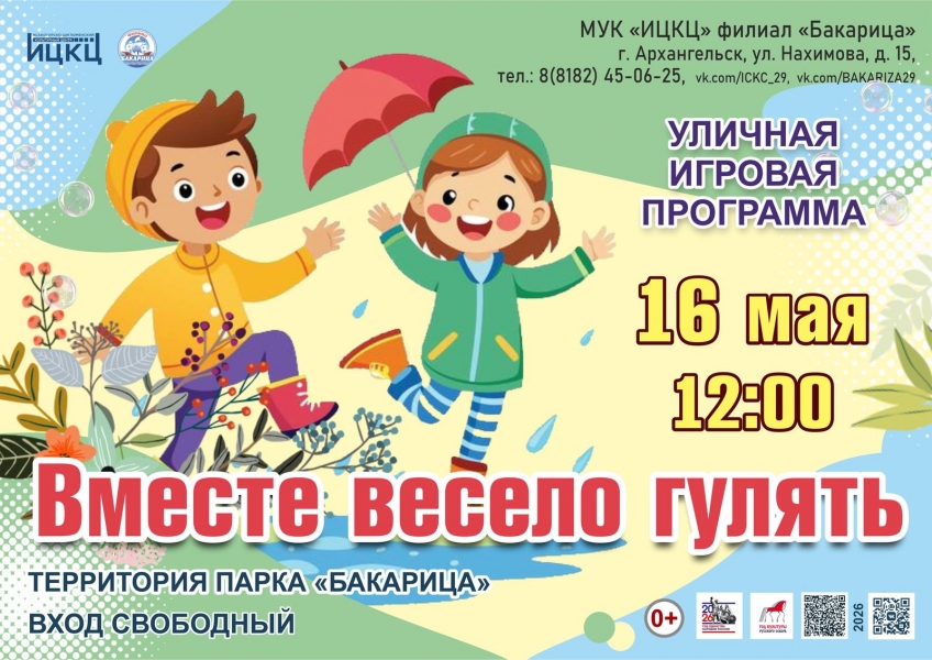 20260516-ulichnaya-igrovaya-programma-vmeste-veselo-gulyat