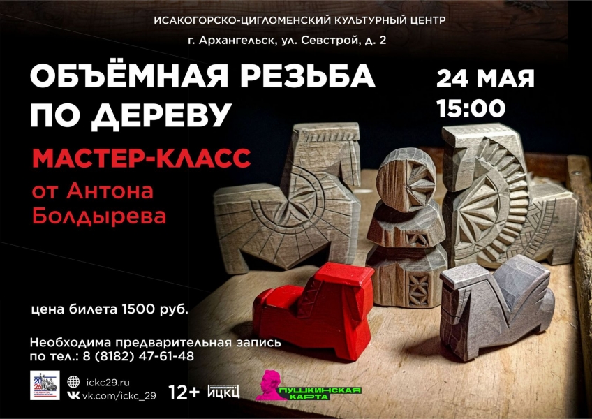20260524-master-klass-obemnaya-rezba-po-derevu-ot-antona-boldyreva