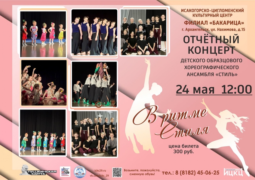 20260524-otchetnyy-koncert-detskogo-obrazcovogo-horeograficheskogo-ansamblya-stil-v-ritme-stilya