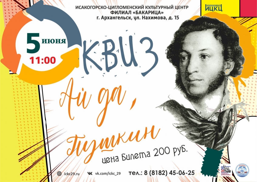 20260605-kviz-ay-da-pushkin