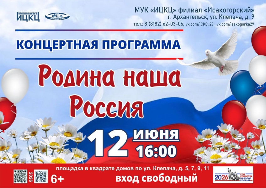 20260612-koncertnaya-programma-rodina-nasha-rossiya-i