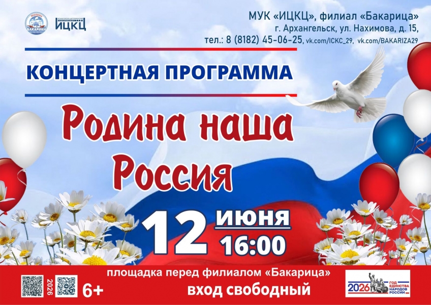 20260612-koncertnaya-programma-rodina-nasha-rossiya