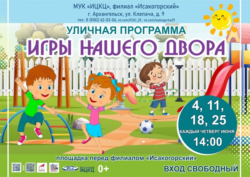 20260625-ulichnaya-programma-igry-nashego-dvora