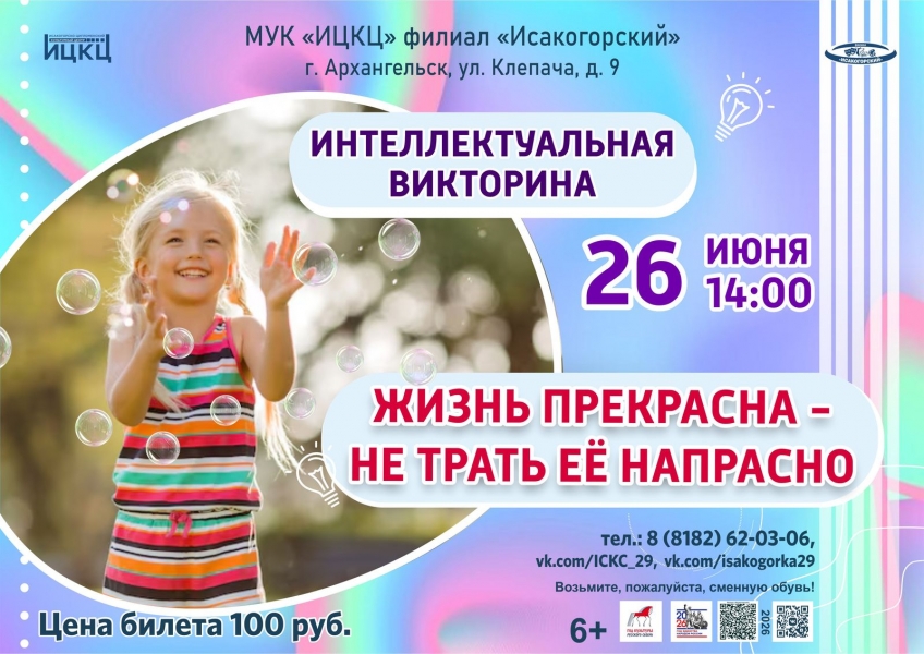 20260626-intellektualnaya-viktorina-jizn-prekrasna--ne-trat-ee-naprasno