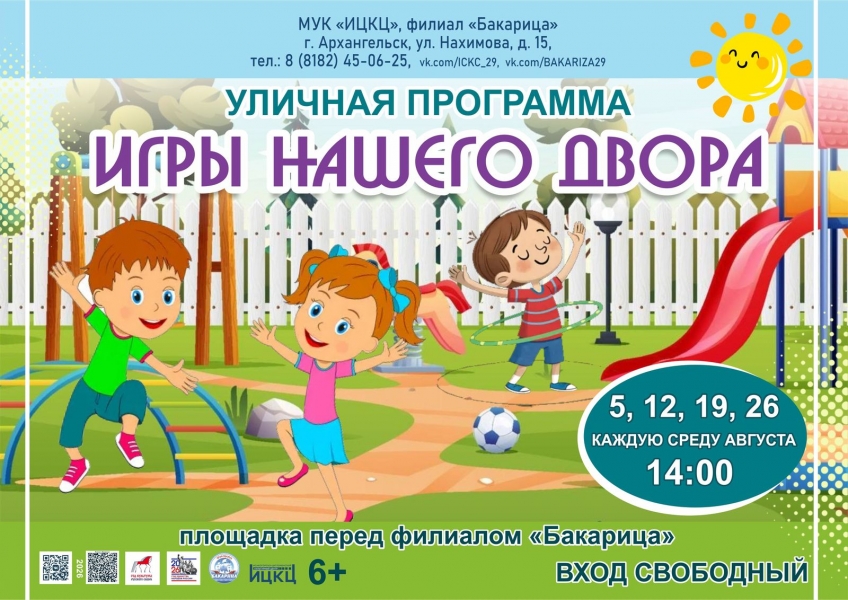 20260826-ulichnaya-programma-igry-nashego-dvora