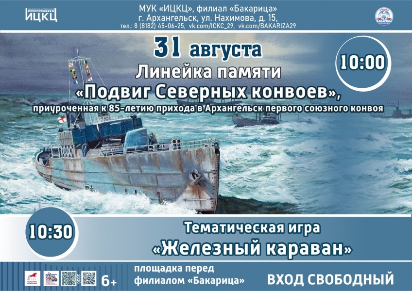 20260831-lineyka-pamyati-podvig-severnyh-konvoev