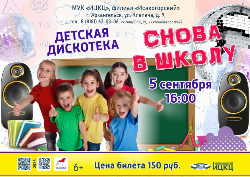 20260905-detskaya-diskoteka-snova-v-shkolu