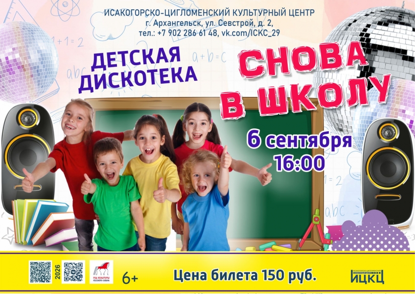 20260906-detskaya-diskoteka-snova-v-shkolu