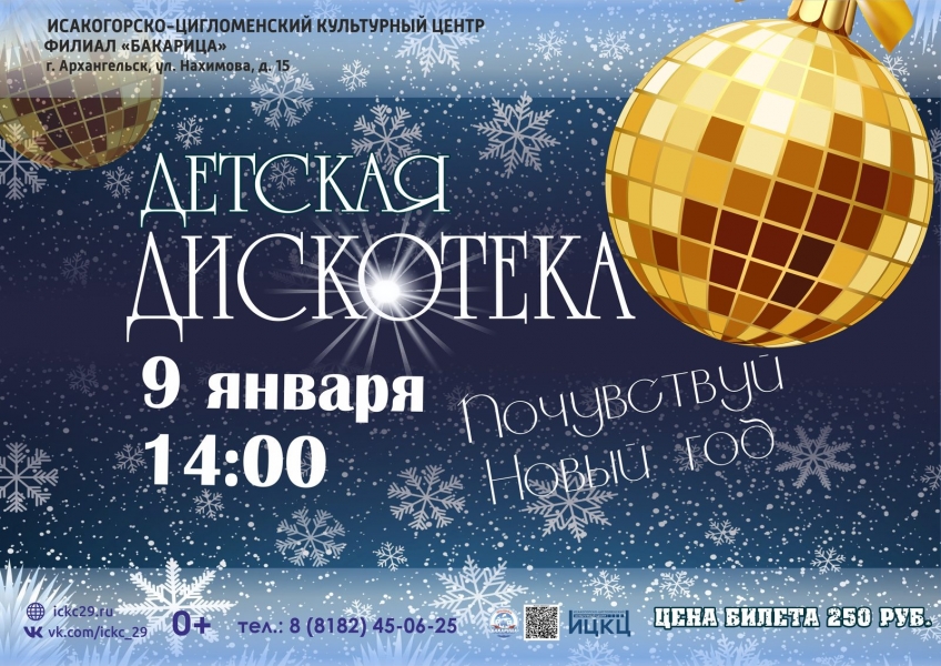 20290109-detskaya-diskoteka-pochuvstvuy-novyy-god