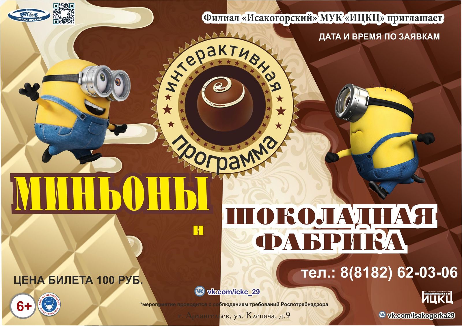 Интерактивная программа «Миньоны и шоколадная фабрика»