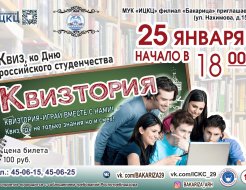 Квиз ко Дню российского студенчества «Квизтория»