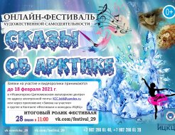 Онлайн-фестиваль художественной самодеятельности «Сказы об Арктике»